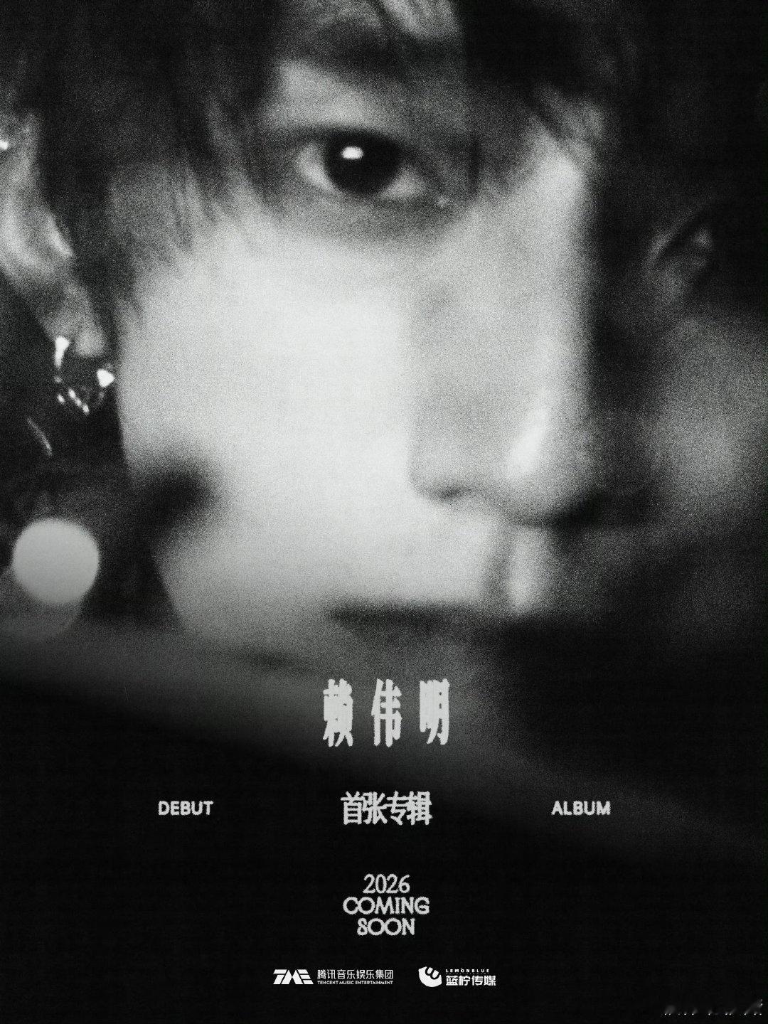 赖伟明官宣首张专辑赖伟明官宣个人首张专辑 哇塞期待住了！ 