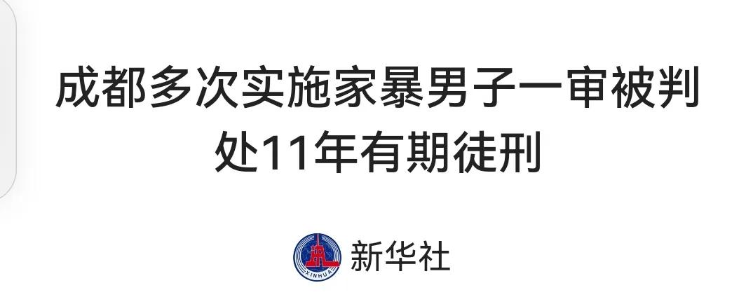 这个判决虽然不及预期但对有家暴倾向的男人也是一种震慑了。
这个男人对妻子的残暴程