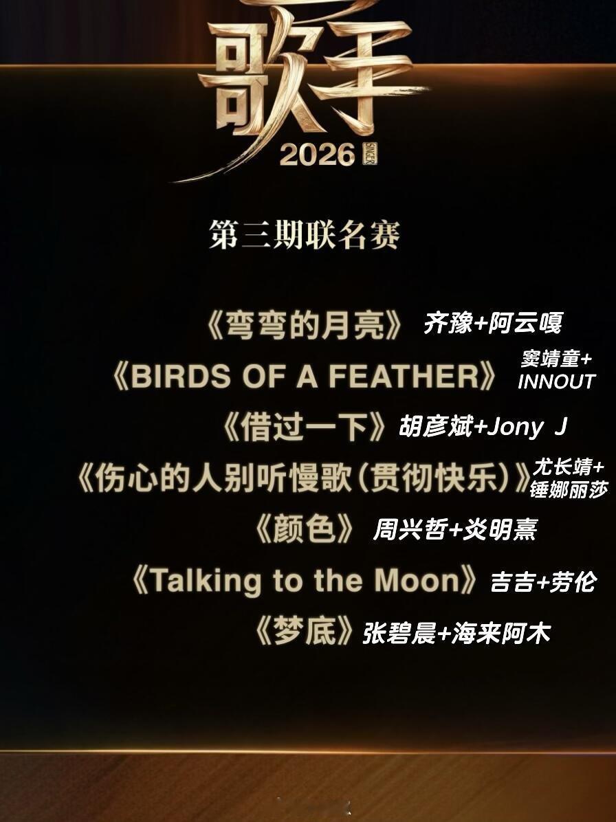歌手歌手第三期歌单正式确认这期跨度挺大，原唱分别是：刘欢，Billie Eili