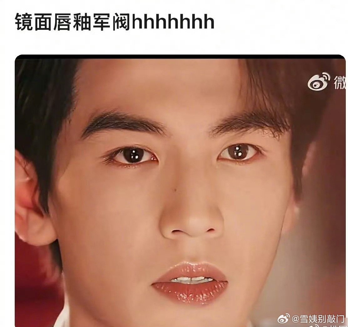 继《逐玉》张凌赫粉底液将军之后，《这一秒》又被网友戏称镜面唇釉军阀了
