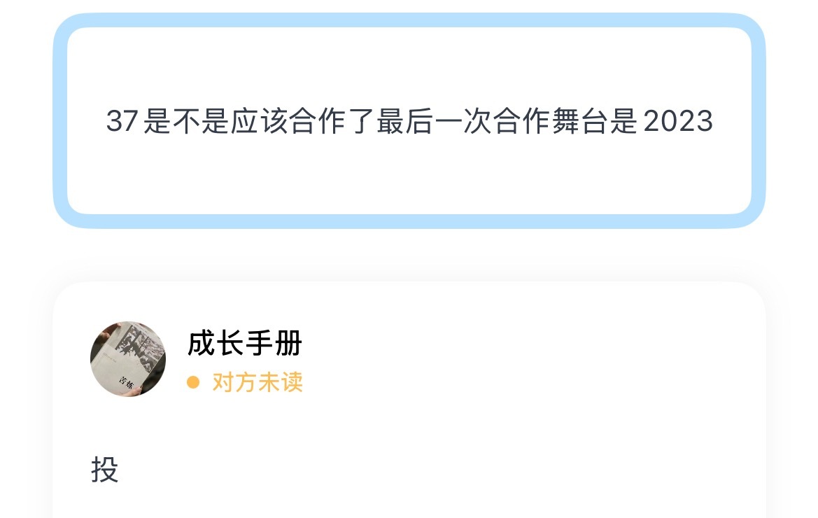 37是不是应该合作了最后一次合作舞台是2023 时代少年团演唱会疑似取消