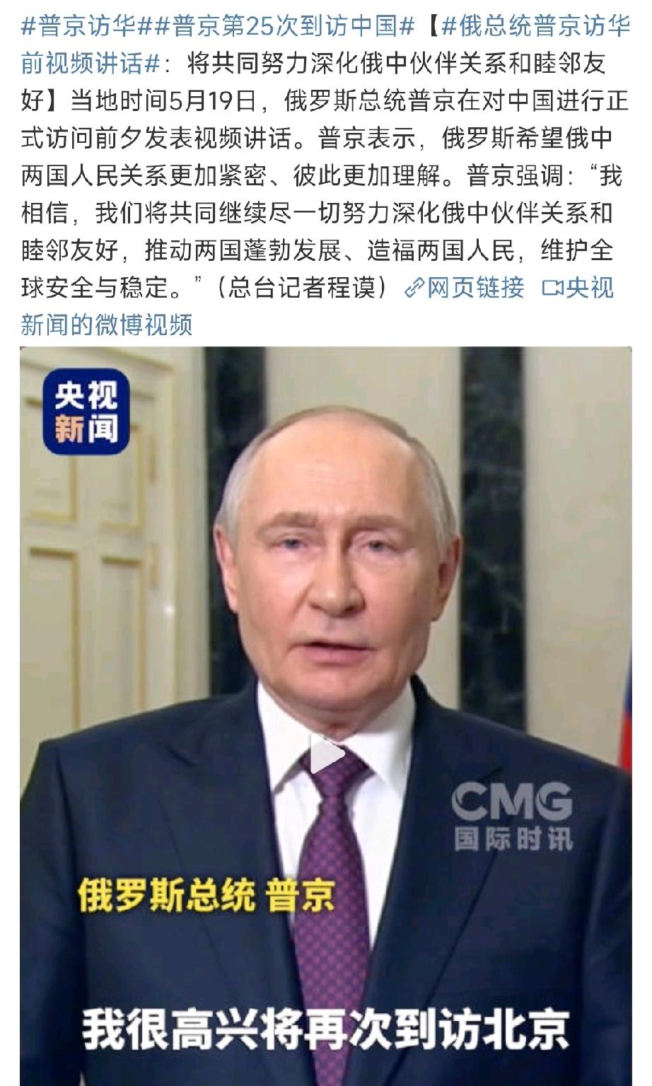 普京一句话八个字，道尽了中俄关系盛况！

俄罗斯总统普京第25次访华前强调：
