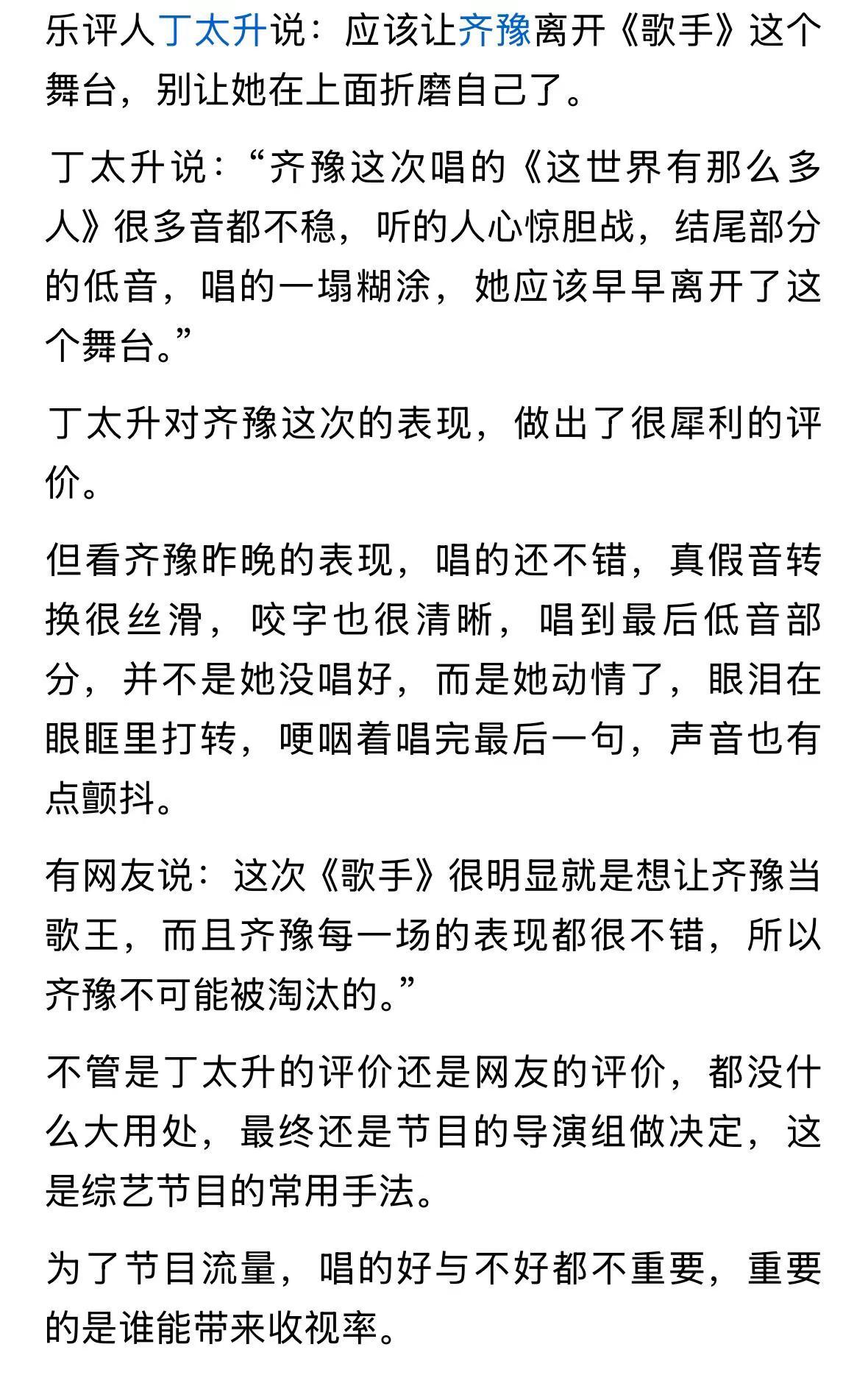 乐评人丁太升说：应该让齐豫离开《歌手》这个舞台，别让她在上面折磨自己了。