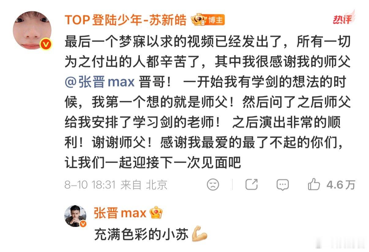 感谢师父助力我们小苏完成这么好的舞台我们晋武门很好！！苏新皓感谢张晋张晋苏新皓披