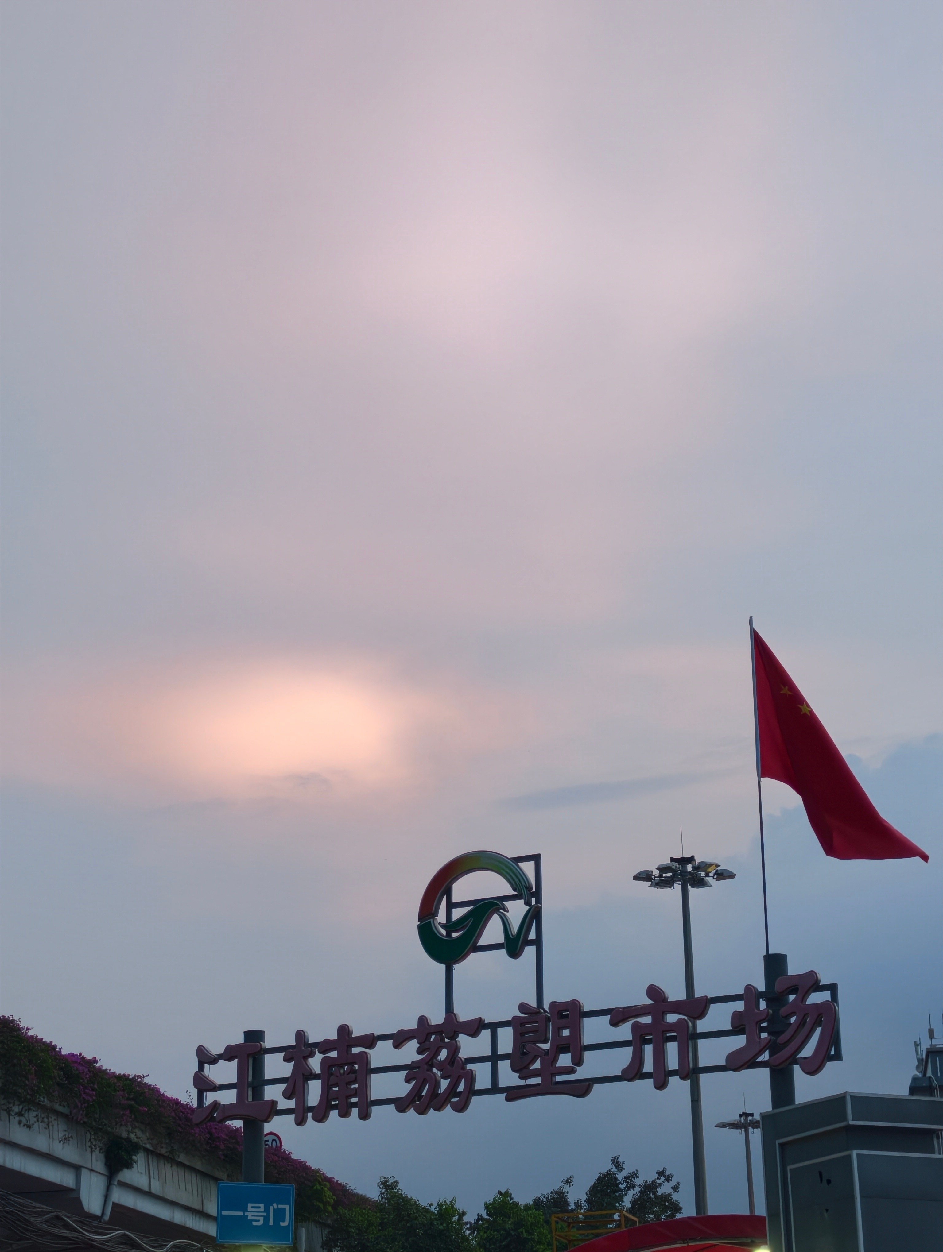 又失眠了，后面得调整一下试试。生活手记 广州·西塱-A口