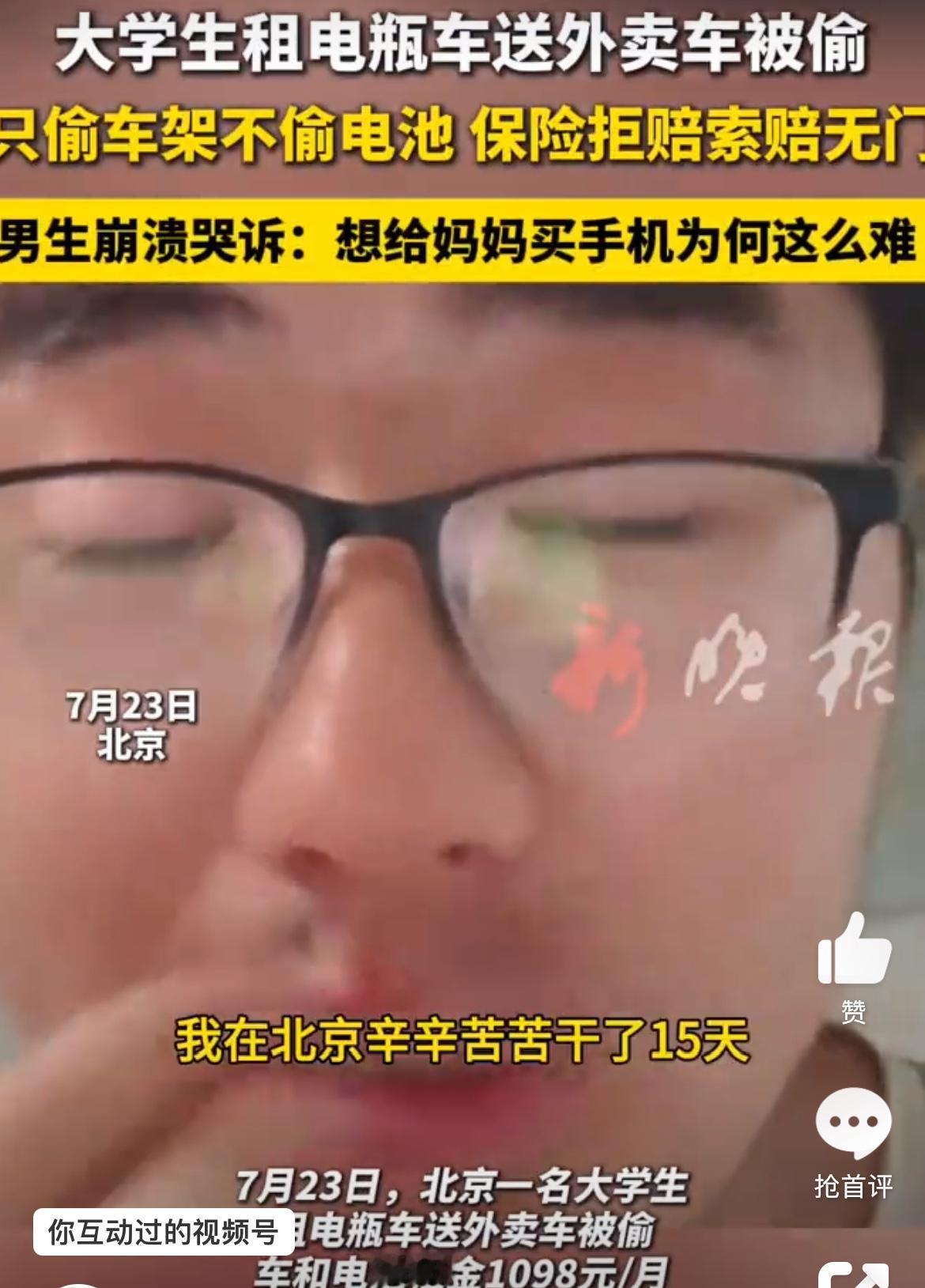 北京大学生暑期跑外卖想给妈妈买手机，租的电瓶车被偷，15天白辛苦。车架被偷，剩电