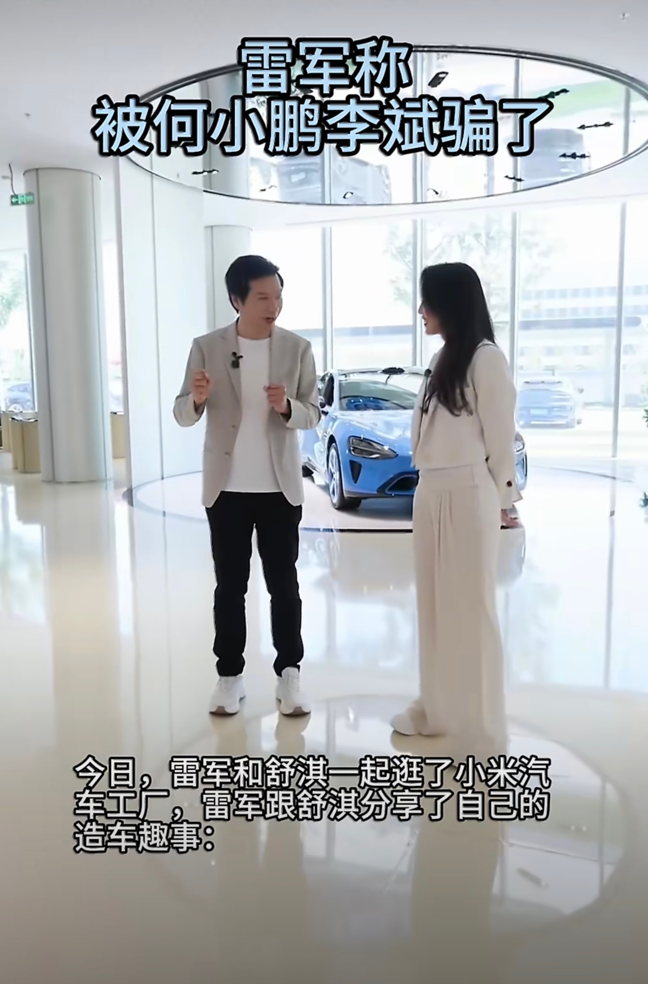 雷军称被何小鹏李斌骗了雷老板的造车故事讲的很起劲，就是舒淇听的一愣一愣的，哈哈哈