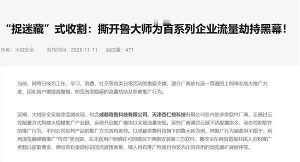 火绒安全彻底杠上鲁大师了，撕开鲁大师为首系列企业流量劫持黑幕。有意思的是，在劫持