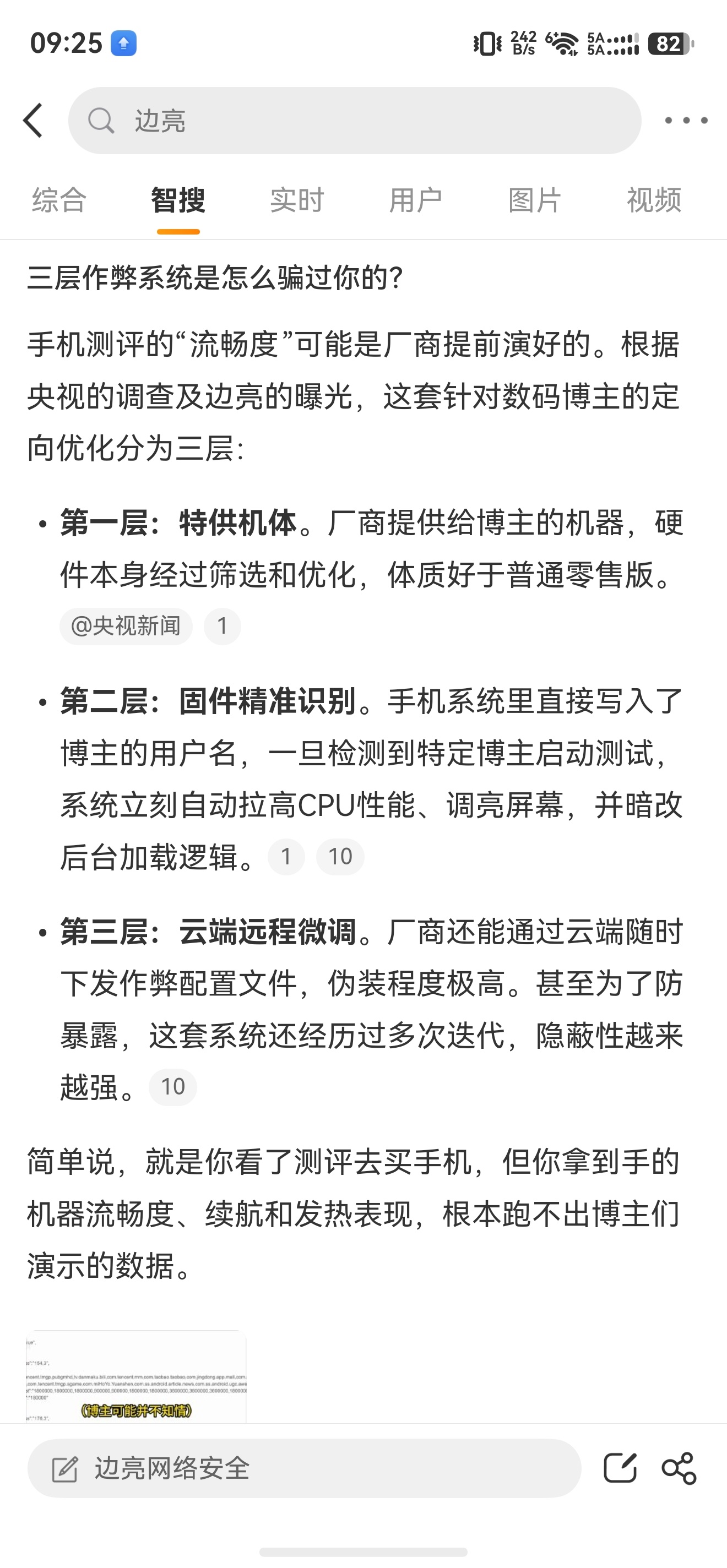 央视曝手机测评作弊乱象 像特供机或者识别到博主自动开启高性能这些骚操作，之前确实