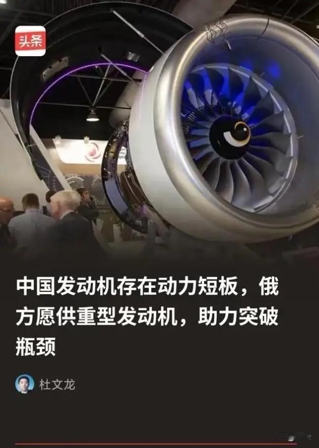 俄方为什么会突破限制向中方供重型发动机？ 因为俄方清楚，所谓的中国发动机存在动力