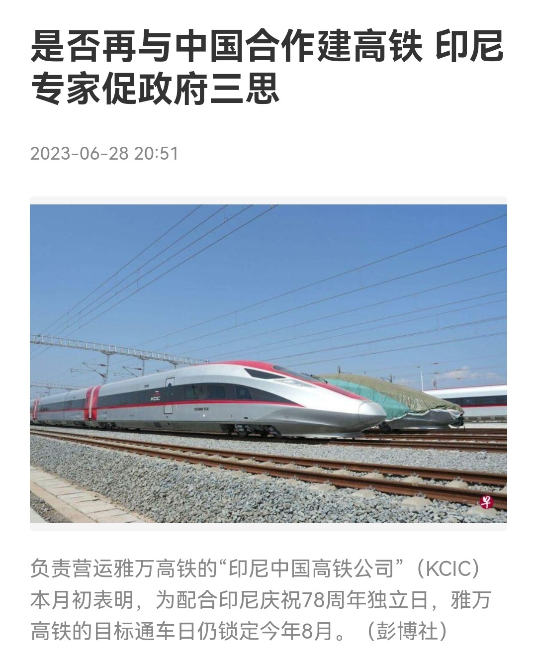 是否再与中国合作建高铁 印尼专家促政府三思[摊手][摊手]OK！Fine，tha