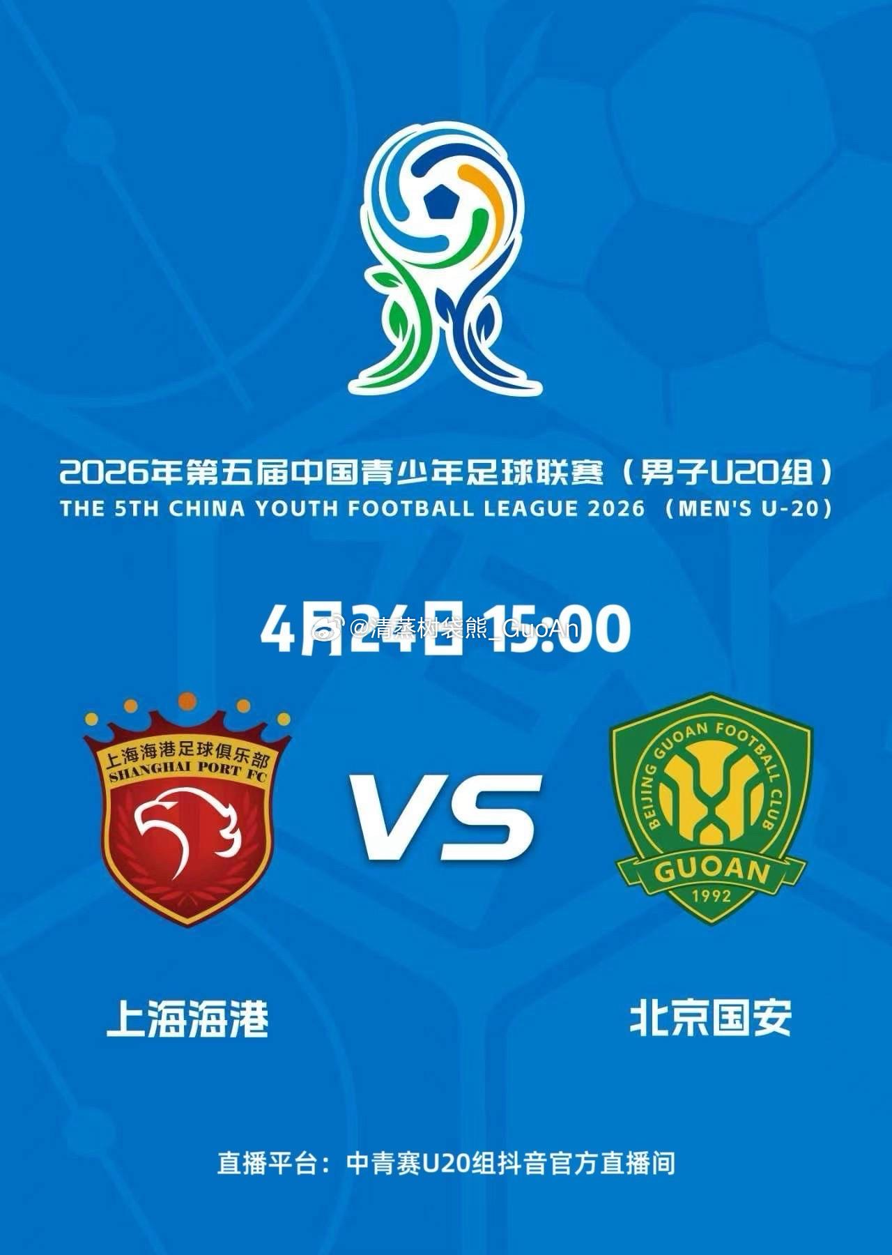 【直播预告】赛事名称：2026年第五届中国青少年足球联赛（男子U20组）对阵双方