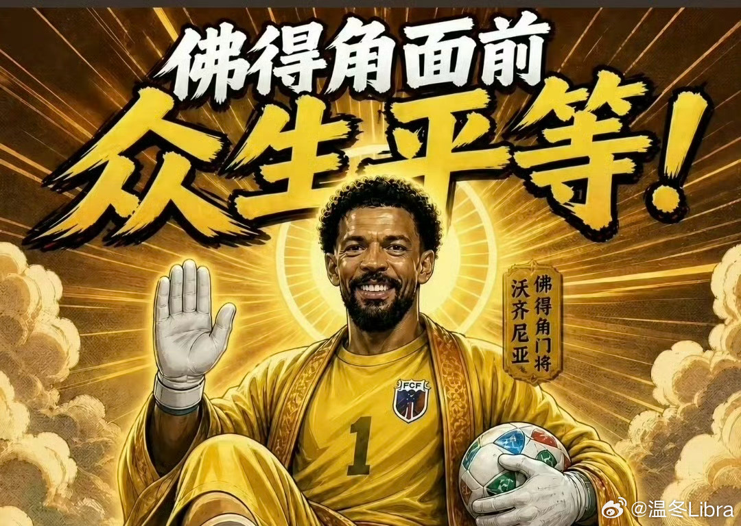 人的脚是真踢不过佛得角（脚）啊阿根廷vs佛得角佛得角门将 封神佛得角进球温冬