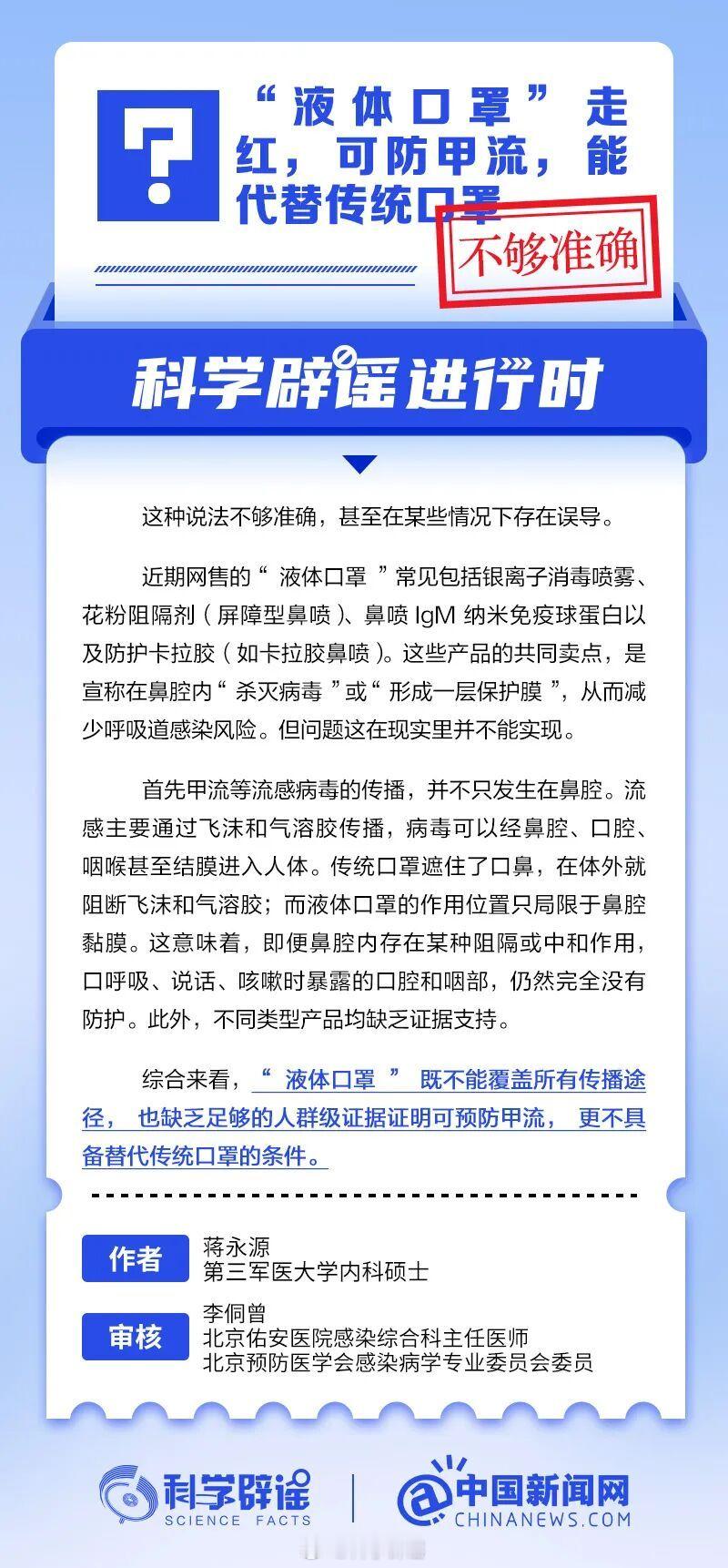 科学辟谣进行时 【 “液体口罩”走红，可防甲流，能代替传统口罩？不够准确】甲流等