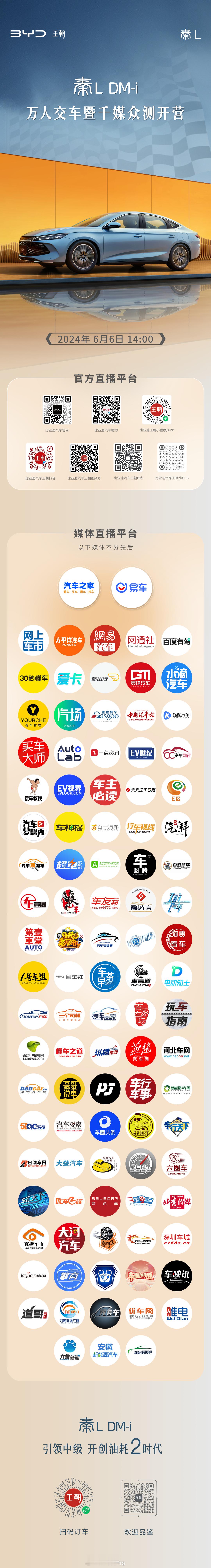 引领中级，开创油耗2时代秦L DM-i 万人交车暨千媒众测6月6日14:00 盛