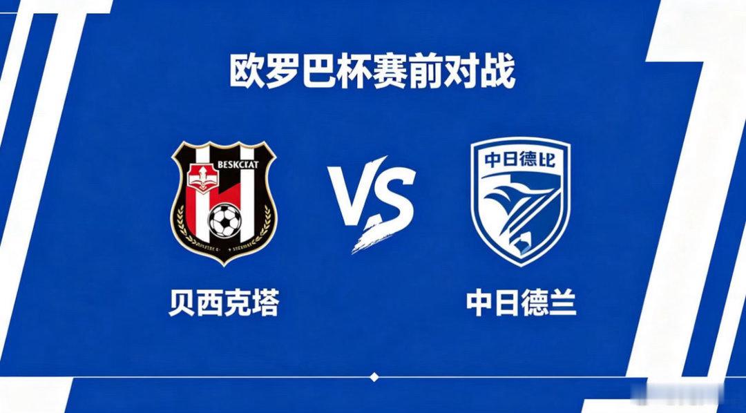 欧罗巴杯 22:00 贝西克塔 vs 中日德兰贝西克塔的比赛逻辑，偏向 “紧凑建