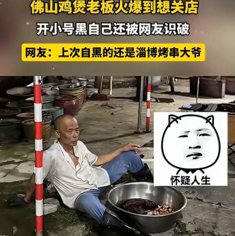 佛山一鸡煲店老板火到想关店，开小号黑自家店被网友秒识破。
 
最近佛山一家鸡煲店