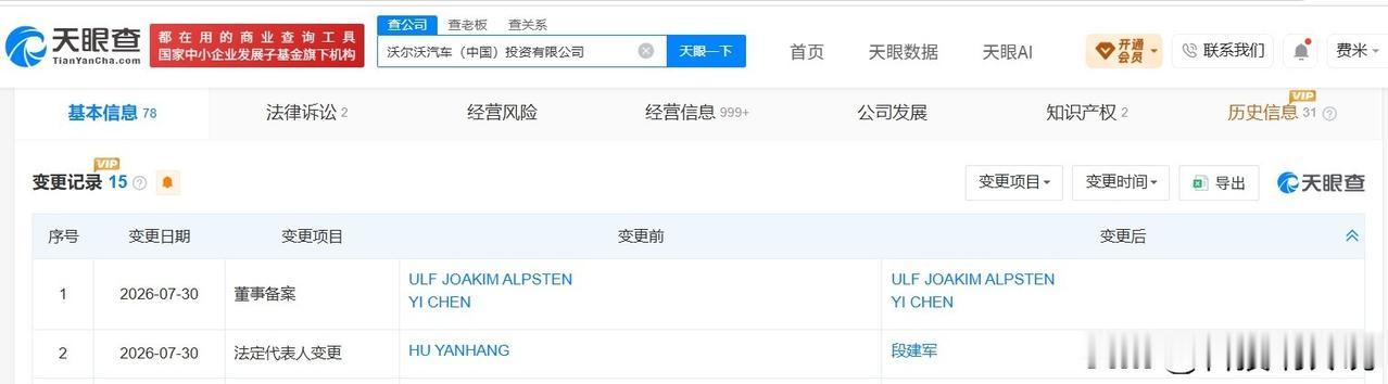 【段建军任沃尔沃汽车中国公司董事长 沃尔沃汽车中国公司换帅】
天眼查App显示，