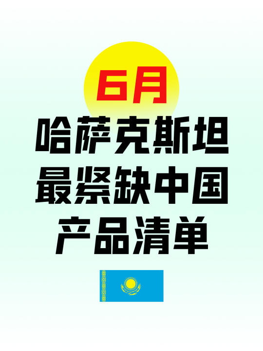 6月哈萨克斯坦最紧缺中国产品清单