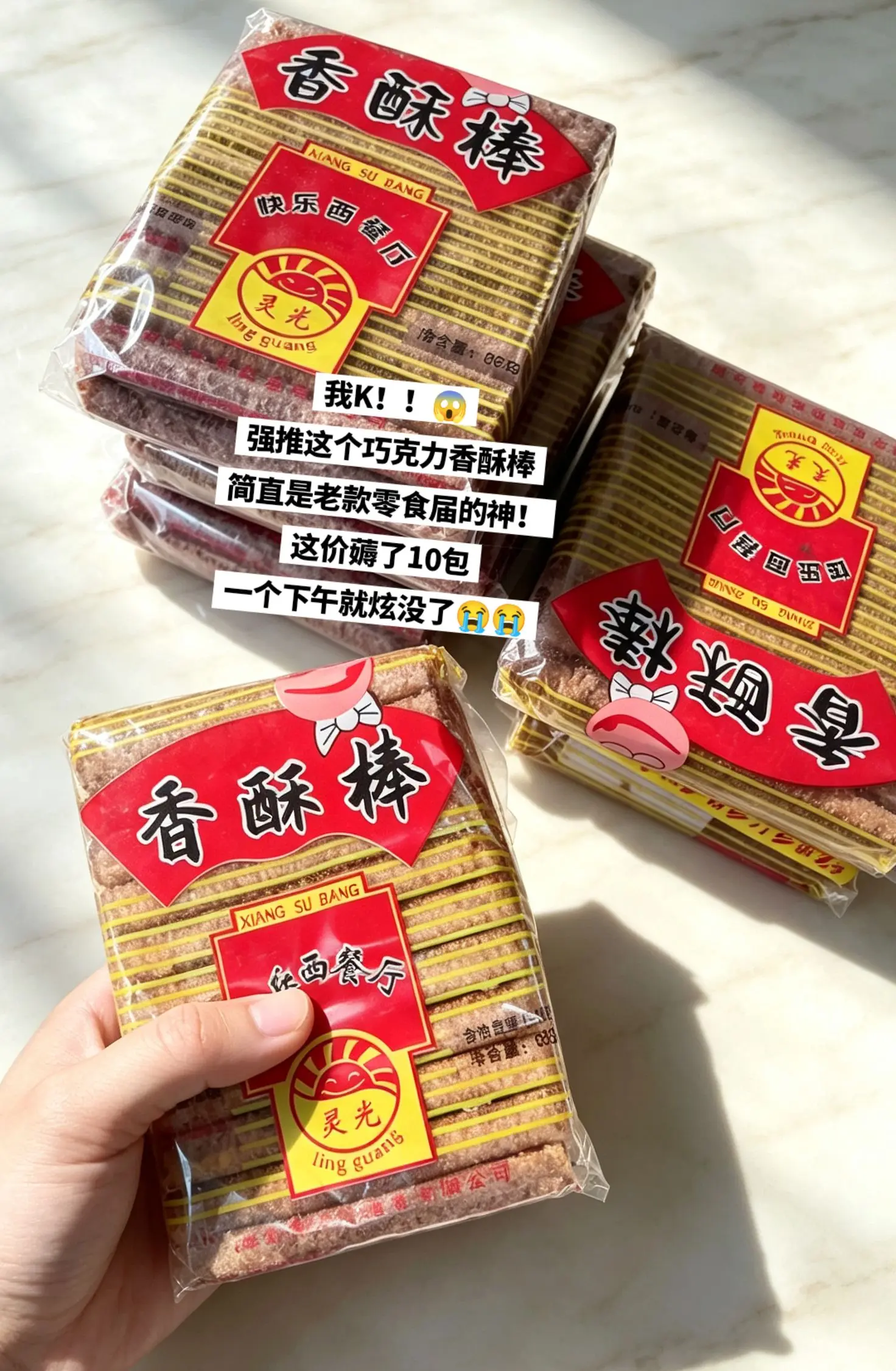 巧克力香酥棒，老款零食届的神来了。