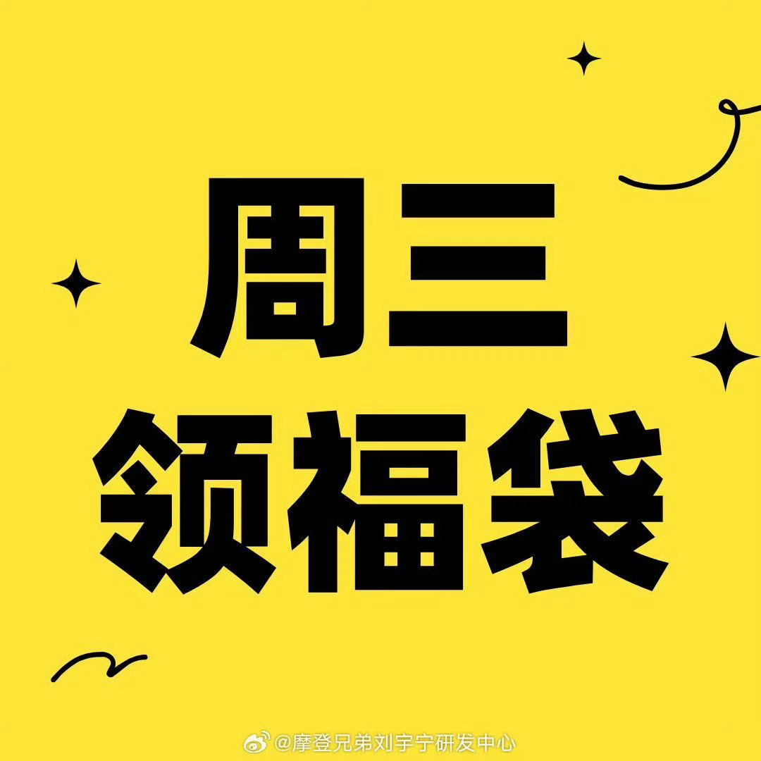 又是一二一啊，和上周一模一样！今天周三，不要忘记领福袋哦～刘宇宁