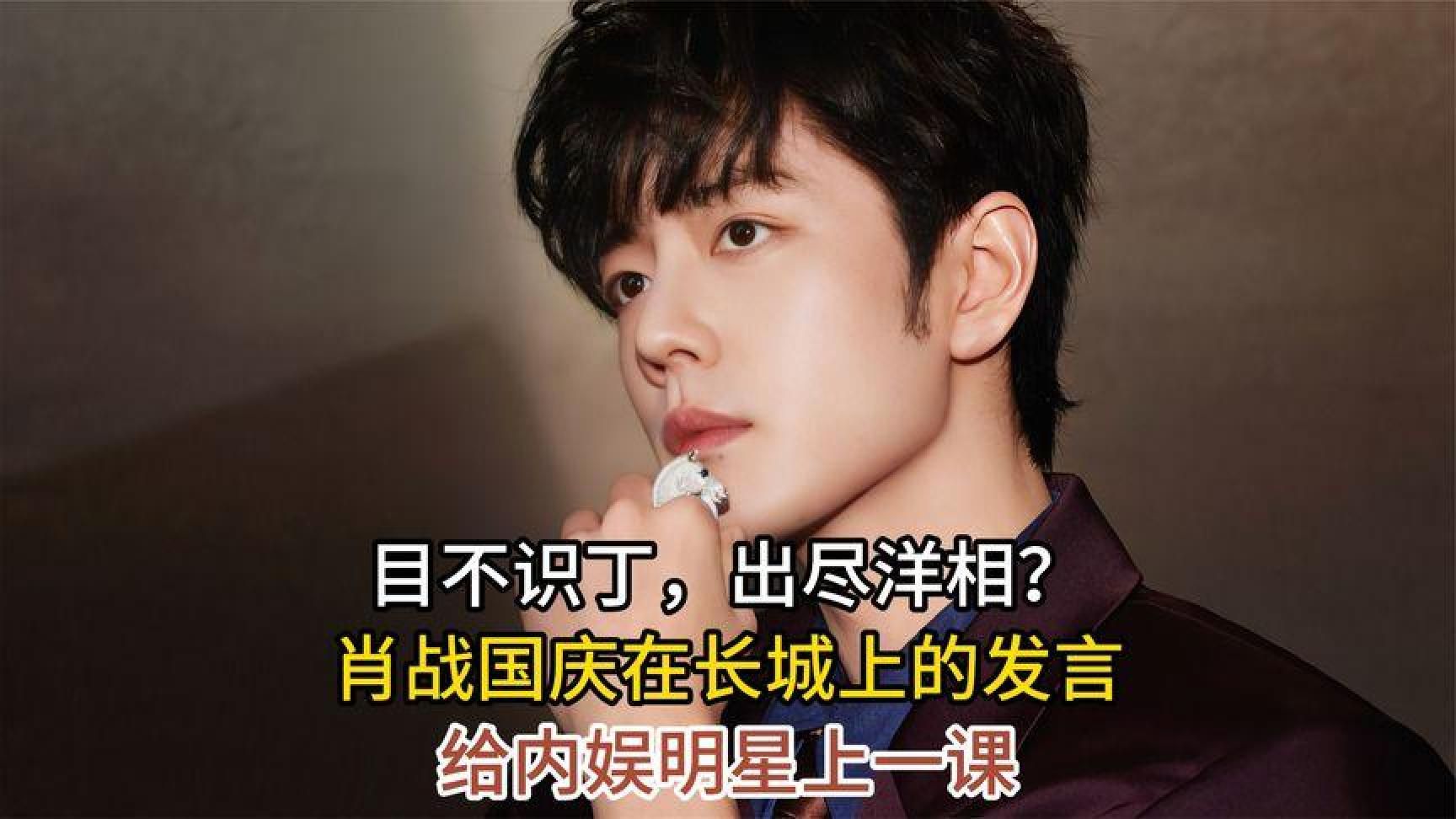 目不识丁，出尽洋相？肖战国庆在长城上的发言，给内娱明星上一课
