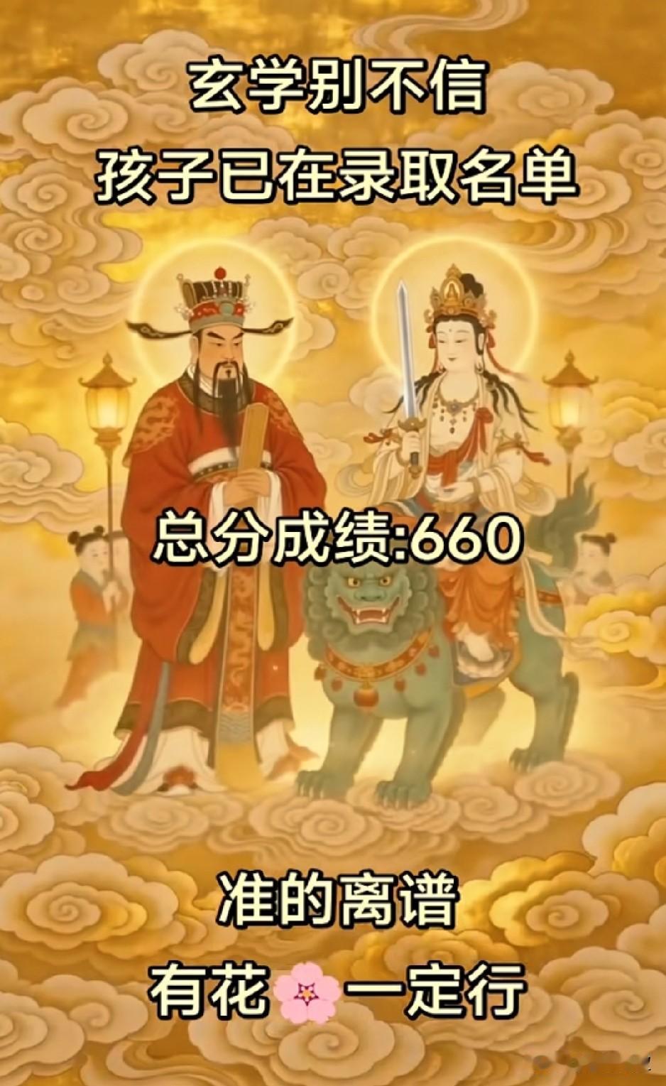 今天参加高考的孩子金榜题名，
好运如约而至！