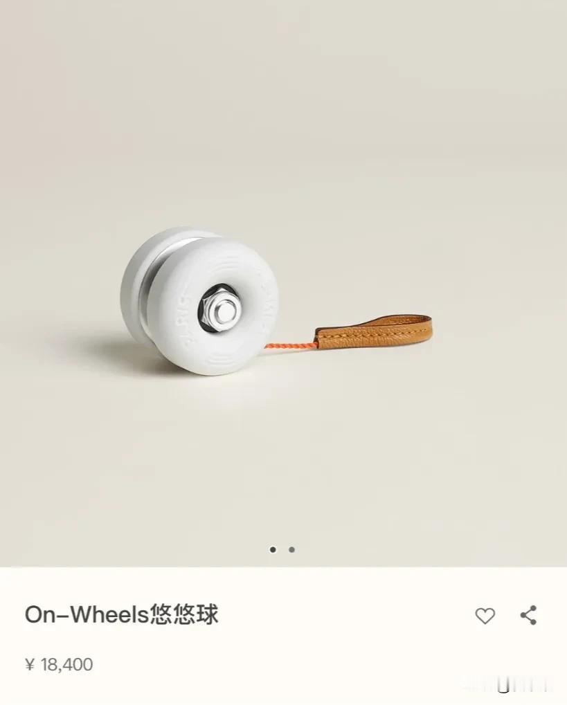 颠覆了，谁能想到一个悠悠球能卖到一万八千块钱。网友吐槽一款爱马仕的悠悠球卖到了一