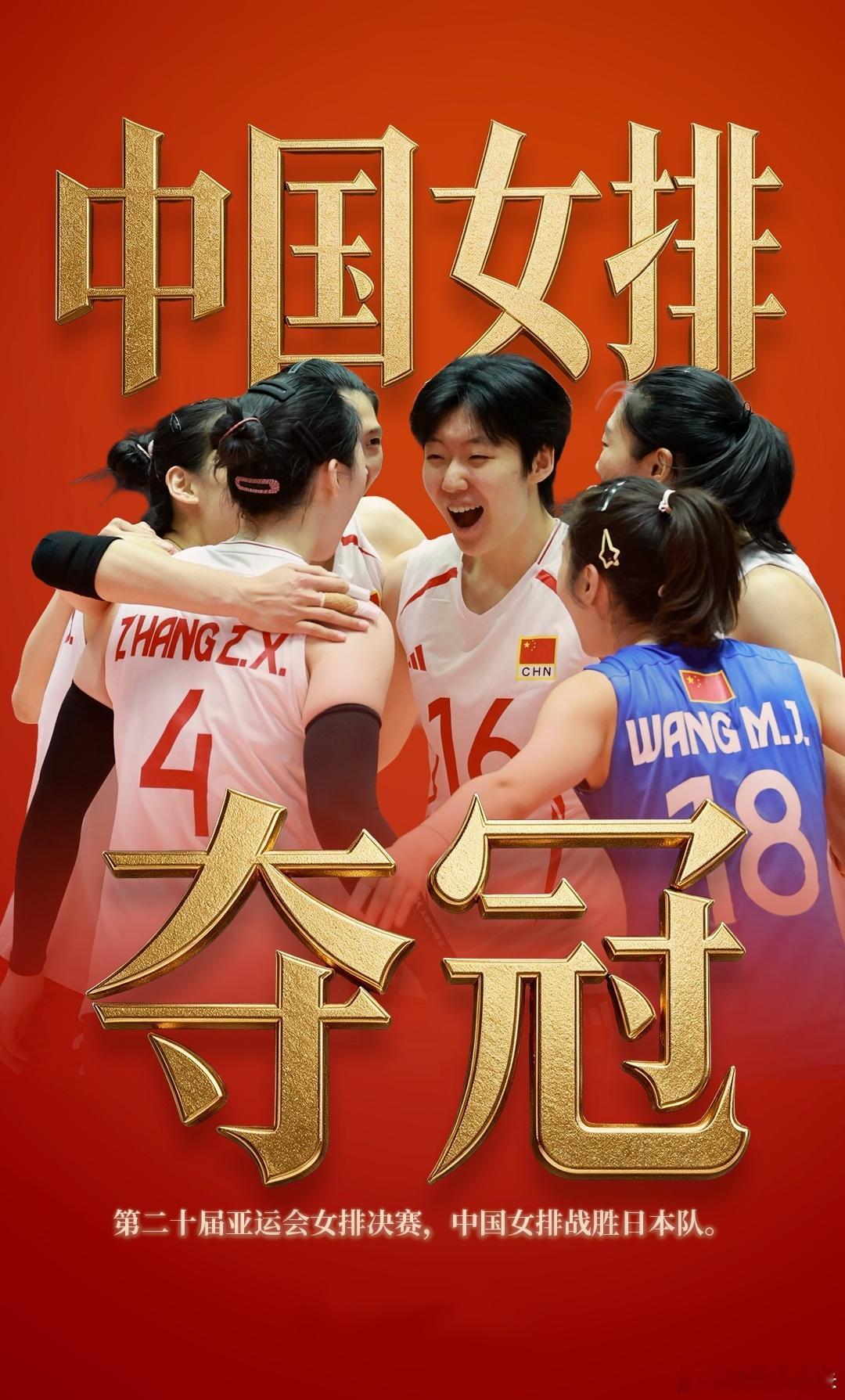 中国女排3连冠今晚，中国女排以3∶0战胜日本女排，实现亚运会三连冠。 ​​​