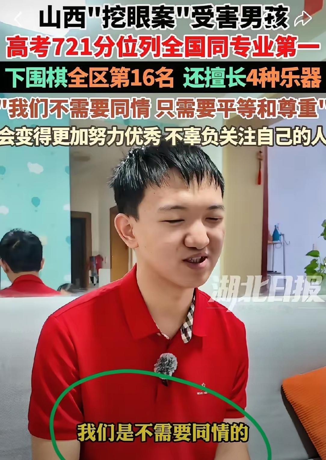 山西挖眼案受害男孩回应被关注，一句话让我泪目了，他说:“我们是不需要被同情的，我