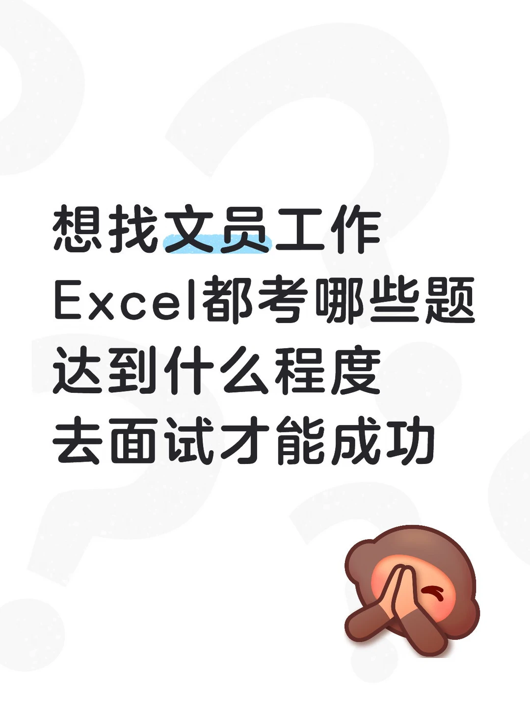 没当过文员，Excel要会哪些技能面试才稳？