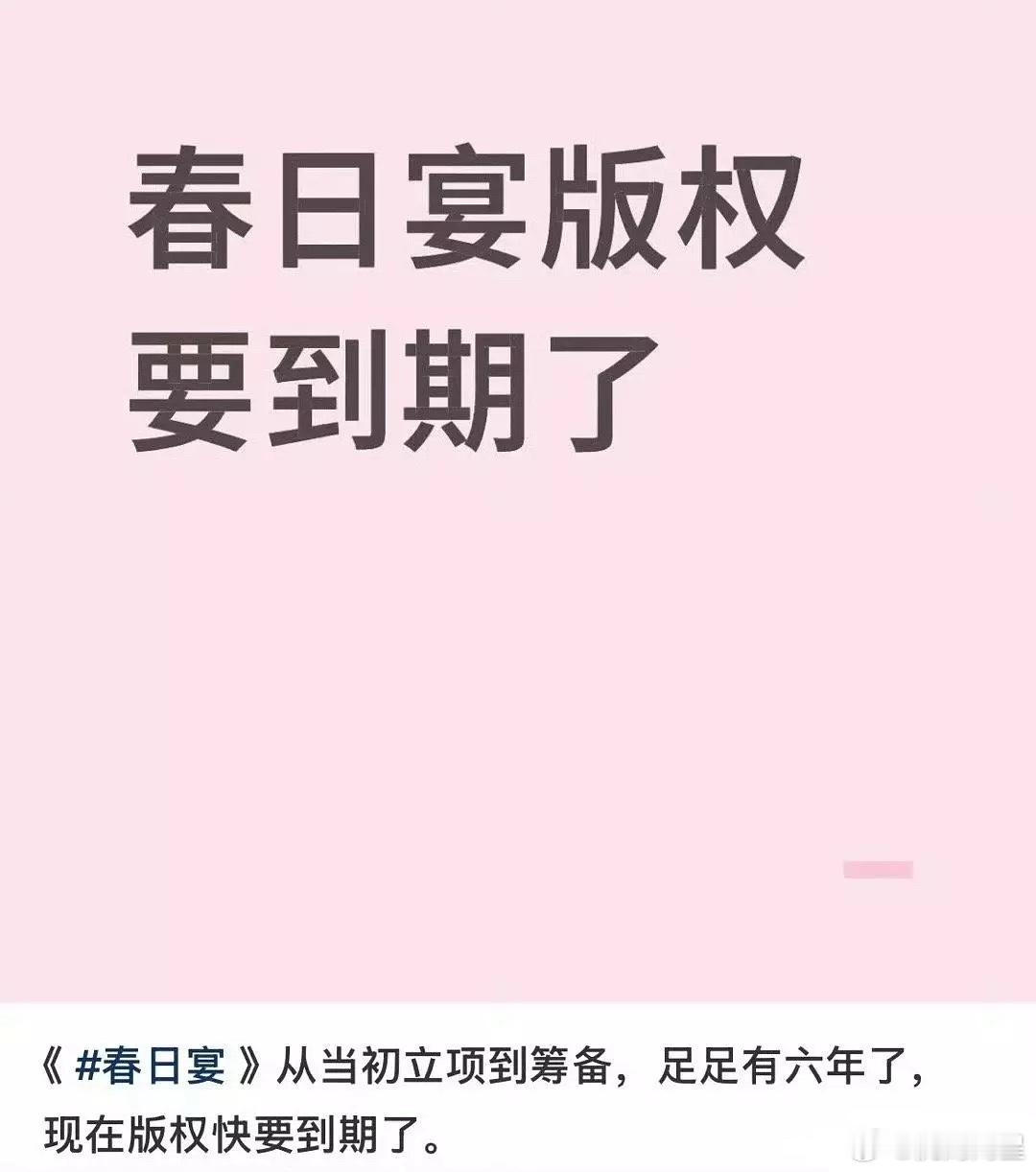 世界名著《春日宴》版权要到期了，真是溜了大半个内娱结果还是开不起来[笑cry][
