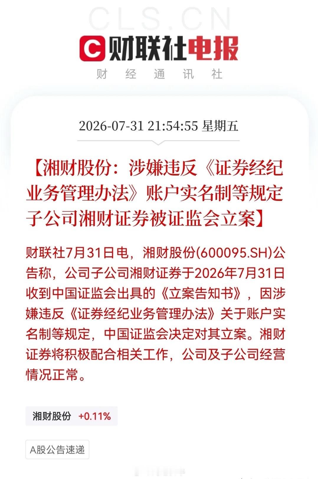 重磅！监管深夜“亮剑”：湘财、国盛同日被查，账户实名制动真格……消息上：湘财股份