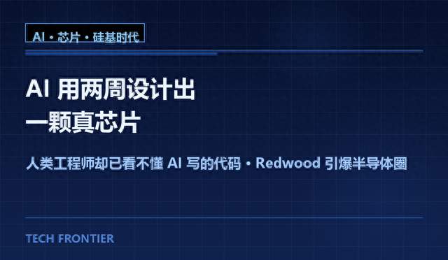 AI 用两周设计出一颗真芯片，人类工程师却已看不懂 AI 写的代码