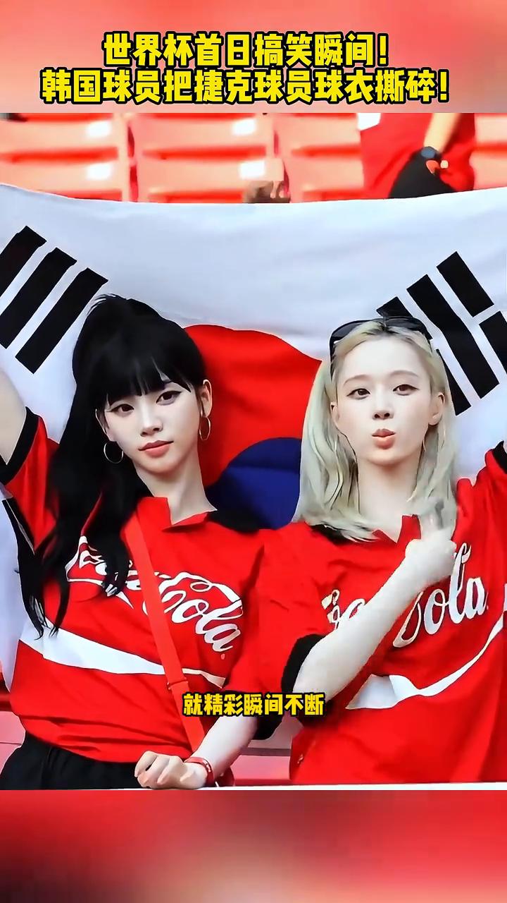 世界杯首日搞笑瞬间，韩国球员把捷克球员球衣撕碎。
美加墨世界杯开赛首日就精彩瞬间