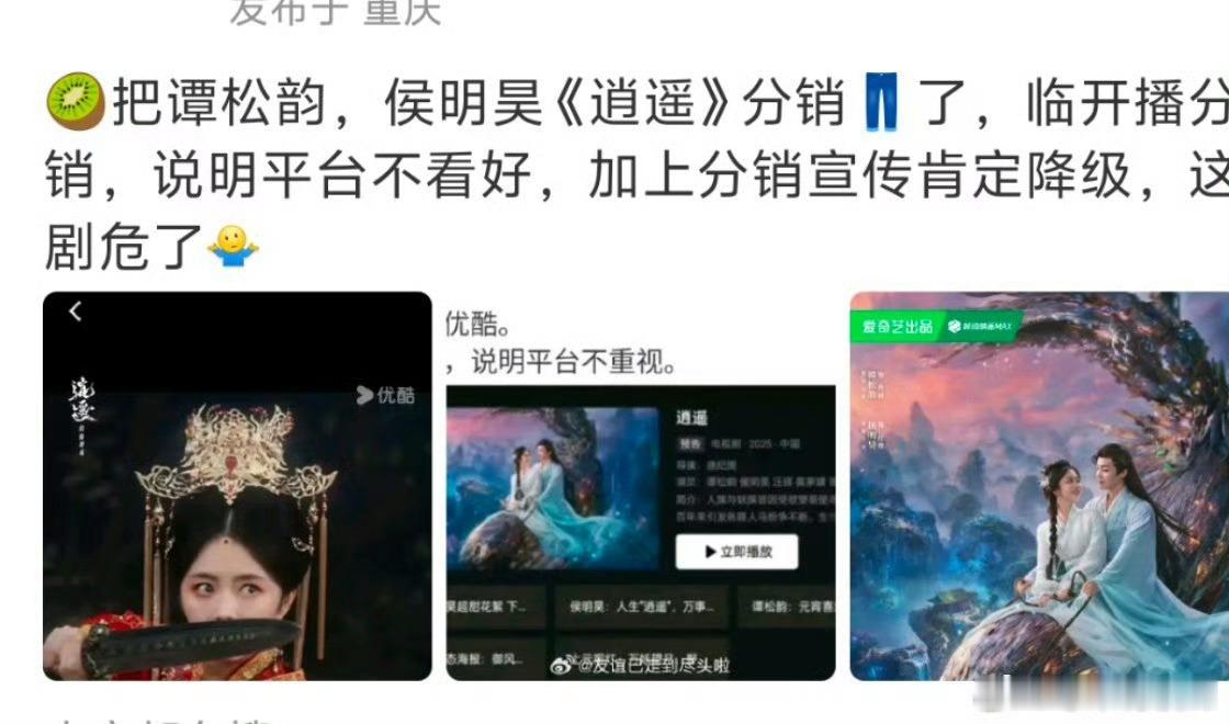 爱奇玉把逍遥分销优酷了……应该就是不看好了