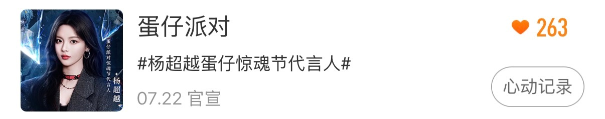 杨超越蛋仔惊魂节代言人 我刚刚在星品影响力上被种草啦，速速接受这波安利，杨超越 