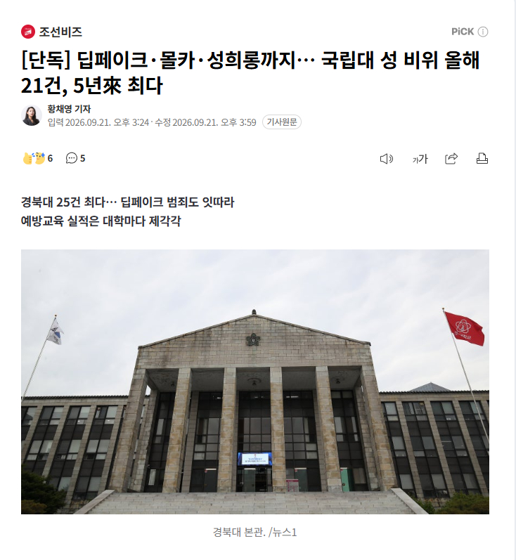 【韩国国立大学性犯罪频发，今年达21起，创近5年新高】海外新鲜事热点现场 在深度