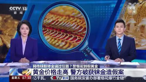 央视曝光掺假黄金网售铼粉可混入黄金规避光谱检测，不少金店经营者因此遭遇诈骗，隐患