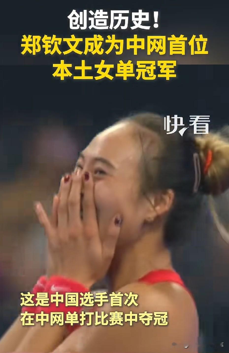 创造历史的一刻！今晚郑钦文拿下了中网女单冠军，成为中网举办20届以来第一位本土女