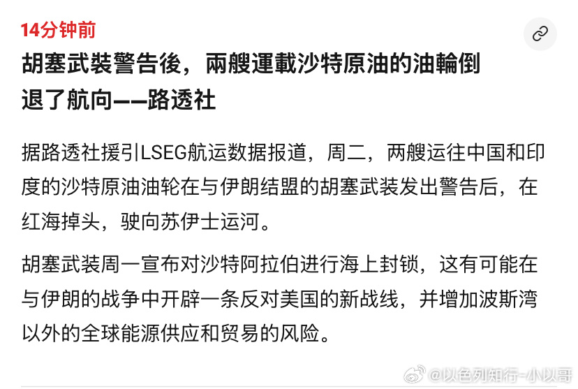 中印胡塞威胁沙特油轮，结果油轮不敢过曼德海峡去亚洲了。本来要给中印送油的。。。海