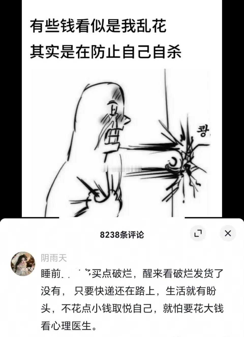 不花点小钱取悦自己，就怕要花大钱看心理医生。 