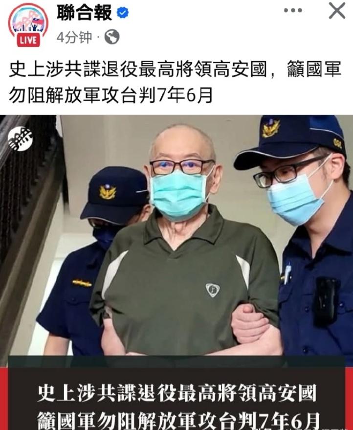 81岁高龄的台陆军退役中将高安国，因呼吁台伪军不要做无谓的抵抗，被判7年6个月有
