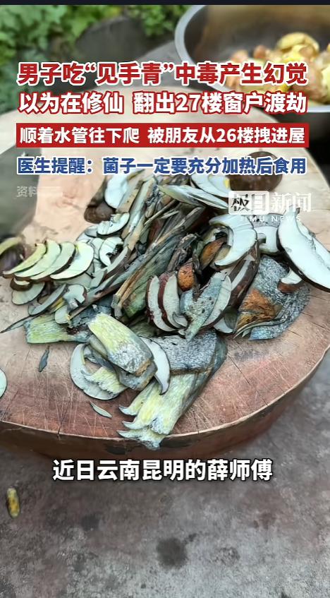 “悲剧了！”6月5日报道，云南昆明，一男子吃完见手青后中了毒，出现了幻觉。他感觉