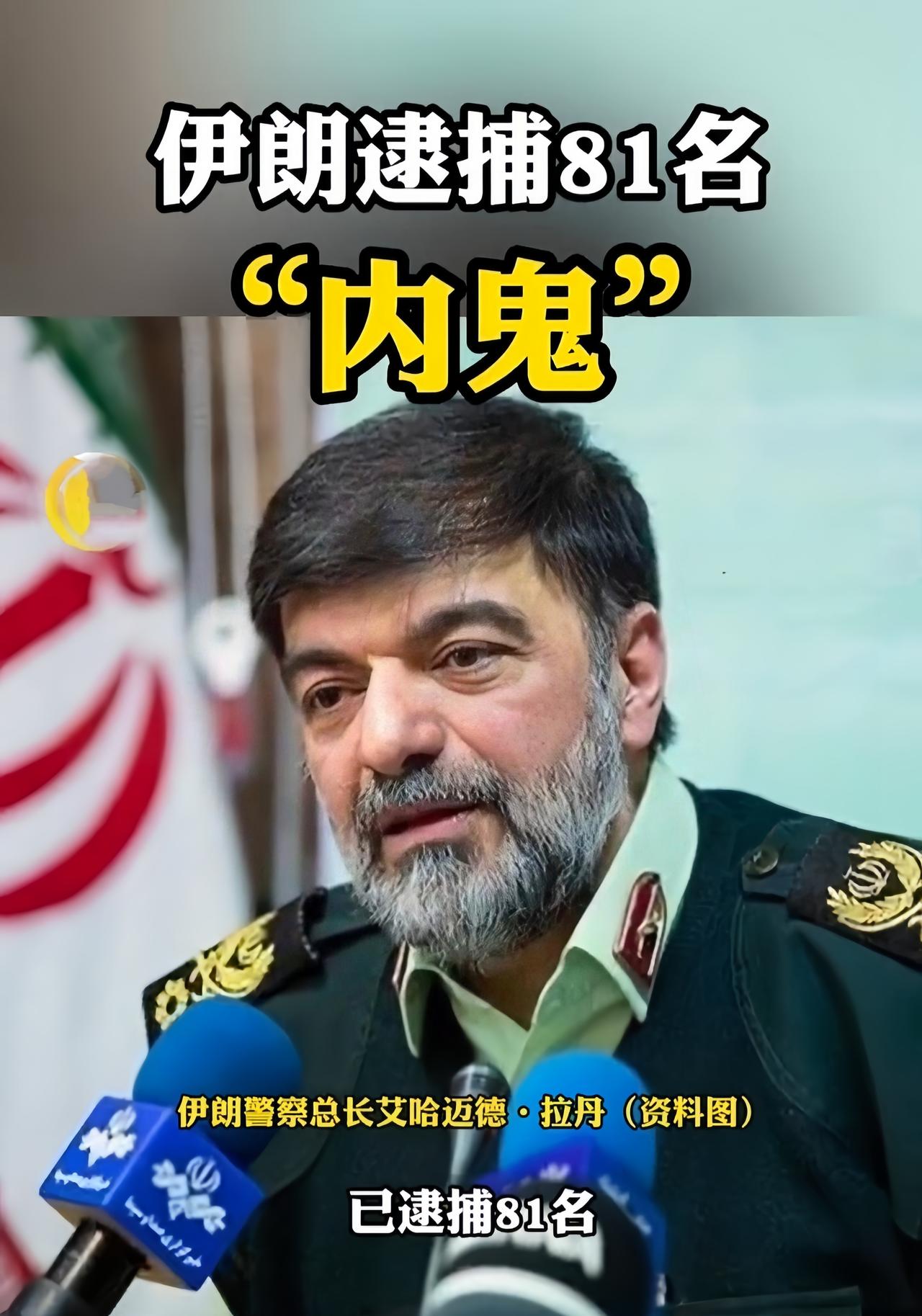 御外敌，清内鬼，伊朗现在是两手抓，两手都硬。

伊朗宣布最近几天已经抓获了81名