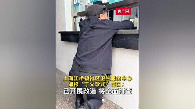 挂号窗口“丁义珍式”，老人半跪挂号，院方说不影响，当晚就改