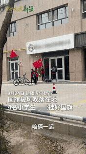 新华社带头点赞！新疆库尔勒，四名孩子放学回家，看到一店铺门外插着的国旗掉在了地上