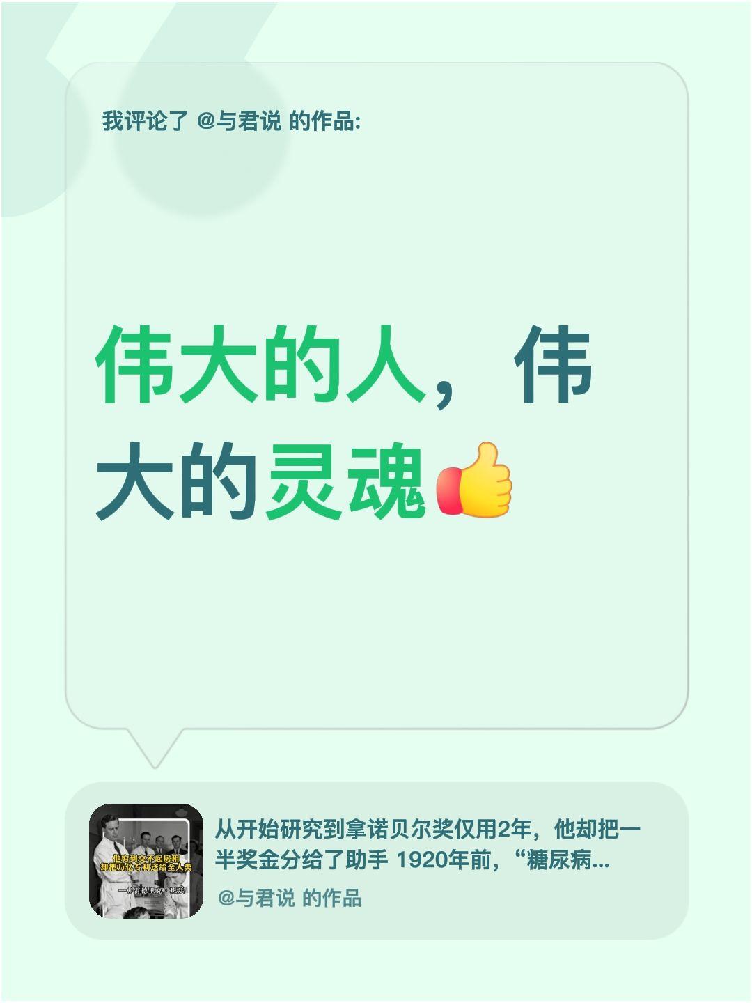 我评论了@与君说 的作品：
伟大的人，伟大的灵魂