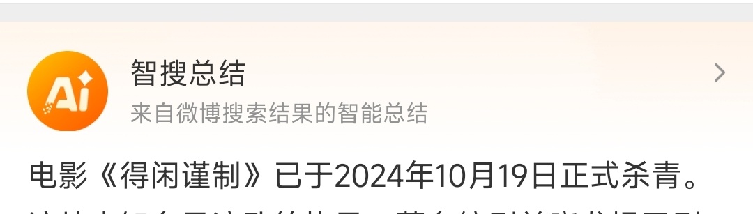 #得闲谨制开机# 智搜说《得闲谨制》已经在10月19正式杀青了，现在大眼儿2G网