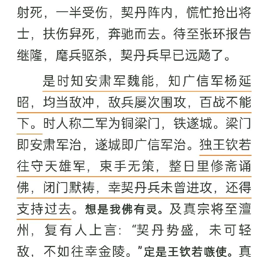 历史上的杨延昭在澶渊之盟中是立过大功的，王钦若果然是无能的奸臣，国家危难存亡之际